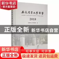 正版 安徽农业大学年鉴(2018) 安徽农业大学档案馆编 黄山书社