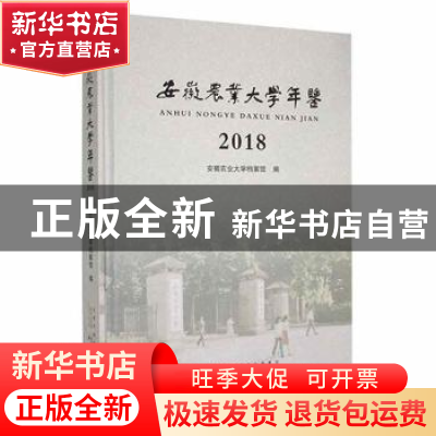 正版 安徽农业大学年鉴(2018) 安徽农业大学档案馆编 黄山书社