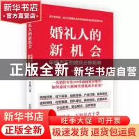 正版 婚礼人的新机会(年赚百万的婚庆必修指南) 岳战 华中科技大