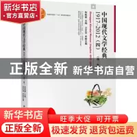 正版 中国现代文学经典:1917-2012:四 编者:汪文顶|责编:张雅秋|