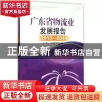 正版 广东省物流业发展报告:2013-2014 广东省现代物流研究院主编