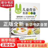 正版 0-7岁儿童营养食谱一本通 孙晶丹 新疆人民卫生出版社 9787