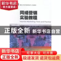 正版 网络营销实验教程 胡矗明,叶生洪,范纯主编 暨南大学出版