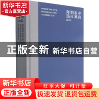 正版 中国收藏拍卖年鉴:2020:2020 张自成主编 文物出版社 978750