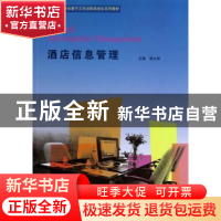 正版 酒店信息管理 谭文焯主编 暨南大学出版社 9787566809636 书