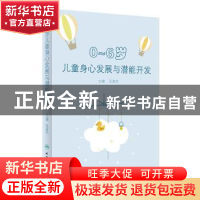 正版 0~6岁儿童身心发展与潜能开发(包销1000) 石淑华 人民卫