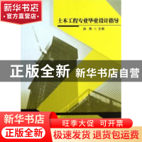 正版 土木工程专业毕业设计指导 赵青主编 武汉大学出版社 978730