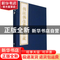 正版 传统佛像艺术典藏 北京华夏文化艺术研究院 文物出版社 9787