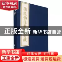 正版 传统佛像艺术典藏 北京华夏文化艺术研究院 文物出版社 9787
