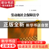 正版 劳动和社会保障法学 谢根成主编 暨南大学出版社 9787566809