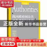 正版 我国政府间公共卫生事权与支出责任划分 万晓萌 经济日报出