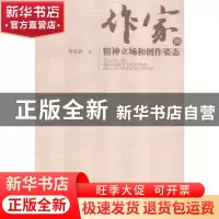 正版 作家的精神立场和创作姿态 黄景忠著 暨南大学出版社 978756