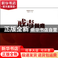 正版 戒毒脱瘾九训简易读本 施红辉主编 暨南大学出版社 97875668