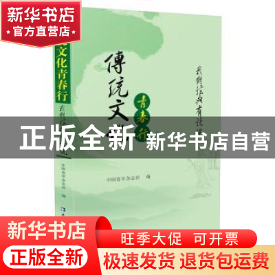 正版 传统文化青春行 中国青年杂志社编 中国青年出版社 97875153