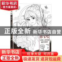 正版 珍宝绘(文物拟人动漫线稿插画实例教程) Eiei,爱林博悦 人民