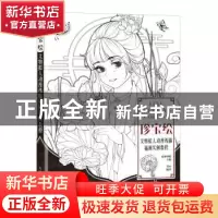 正版 珍宝绘(文物拟人动漫线稿插画实例教程) Eiei,爱林博悦 人民