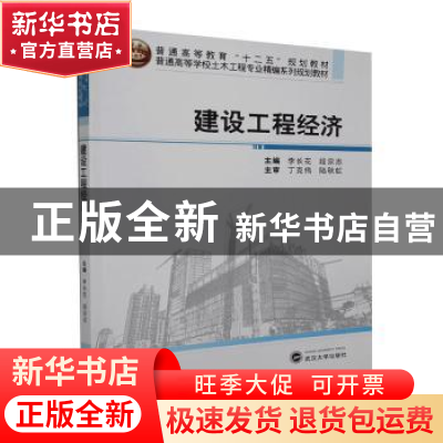 正版 建设工程经济 李长花,段宗志 编 武汉大学出版社 978730710