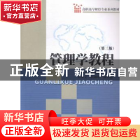 正版 管理学教程 陈世艳,徐银富主编 暨南大学出版社 9787566814