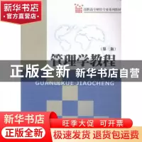 正版 管理学教程 陈世艳,徐银富主编 暨南大学出版社 9787566814