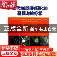 正版 现代动脉粥样硬化的基础与诊疗学 郭绪昆[等]主编 天津科技