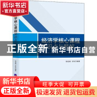 正版 经济学核心课程知识点与题解 张连城,王钰 经济日报出版社 9