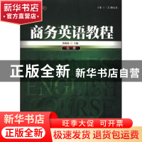 正版 商务英语教程:第二册 张海波主编 暨南大学出版社 978756680