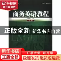 正版 商务英语教程:第二册 张海波主编 暨南大学出版社 978756680