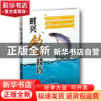正版 时兴钓鱼技巧 沈凡 天津科技翻译出版公司 9787543332942 书