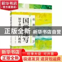 正版 在家游远方 国画速写初学者练笔入门教程 吴海燕 人民邮电出