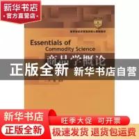 正版 商品学概论 万融编著 中国人民大学出版社 9787300233628 书