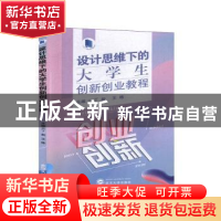 正版 设计思维下的大学生创新创业教程 丁昶,王栋 武汉大学出版社