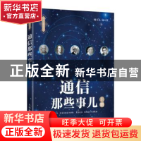 正版 通信那些事儿 上册 杨义先,钮心忻 人民邮电出版社 97871155