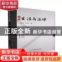 正版 大学生活与法律 编者:韩卫平//乔巧巧|责编:于子豹//袁娜 中