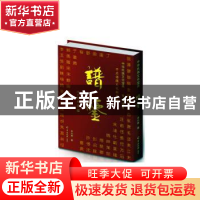 正版 中华氏族文化宝典:谱鉴 余兴贵著 羊城晚报出版社 978755430