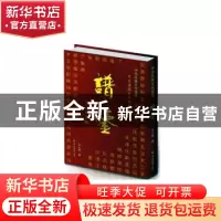正版 中华氏族文化宝典:谱鉴 余兴贵著 羊城晚报出版社 978755430