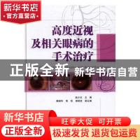 正版 高度近视及相关眼病的手术治疗 赵少贞 主编 天津科技翻译