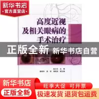 正版 高度近视及相关眼病的手术治疗 赵少贞 主编 天津科技翻译