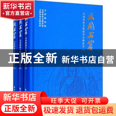 正版 云冈石窟山顶佛教寺院遗址发掘报告 云冈研究院,山西省考古