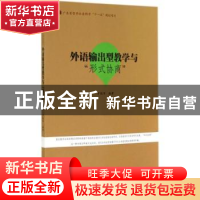 正版 外语输出型教学与“形式协商” 罗钱军编著 暨南大学出版社