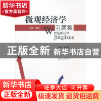 正版 微观经济学习题集 黄河清主编 暨南大学出版社 978756680295