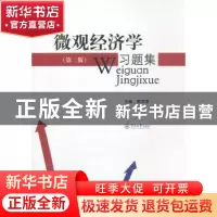 正版 微观经济学习题集 黄河清主编 暨南大学出版社 978756680295