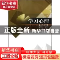 正版 学习心理辅导 邢强,陈丹丹 编著 暨南大学出版社 97875668