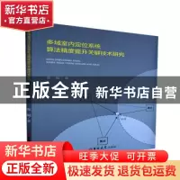 正版 多域室内定位系统算法精度提升关键技术研究 张鲲 吉林大学