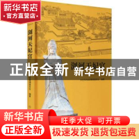 正版 浏河天妃宫 太仓市天妃宫管理委员会 文物出版社 9787501072