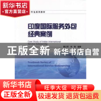 正版 印度国际服务外包经典案例 黄立军, 李旸 暨南大学出版社 97