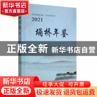 正版 埇桥年鉴(2021) 中共宿州市埇桥区委党史和地方志研究室,