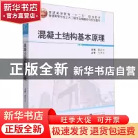 正版 混凝土结构基本原理(普通高等学校土木工程专业精编系列规划