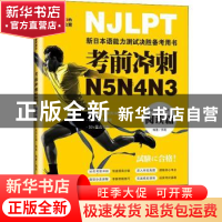 正版 考前冲刺N5N4N3:阅读篇 邢莉 大连理工大学出版社 978756853