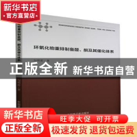 正版 环氧化物重排制备醛酮及其催化体系 勾明雷 原子能出版社 97