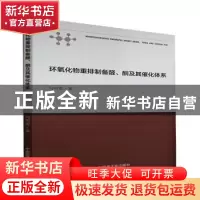 正版 环氧化物重排制备醛酮及其催化体系 勾明雷 原子能出版社 97
